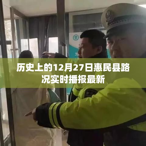 历史上的惠民县路况实时播报，最新消息尽在12月27日