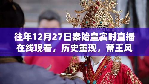 秦始皇实时直播在线观看，历史重现帝王风采