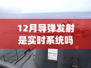导弹发射实时系统解析，揭秘导弹发射背后的技术秘密
