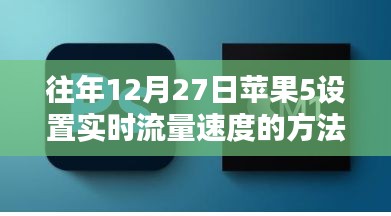苹果5设置实时流量速度教程，往年12月27日操作指南