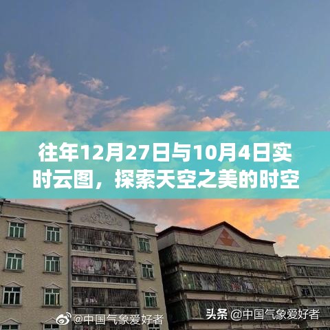 探索天空之美，历年实时云图时空之旅