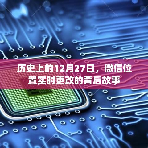 微信位置实时更改背后的故事，揭秘历史背景与事件进展