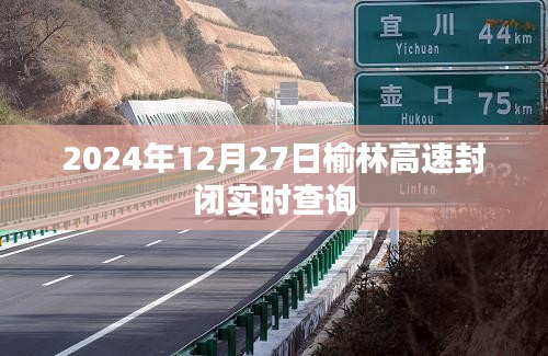 榆林高速实时封闭查询通知（最新更新）