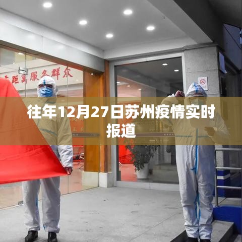 苏州往年12月27日疫情实时更新报道