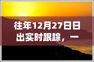 12月27日日出实时跟踪，晨曦的美丽邂逅
