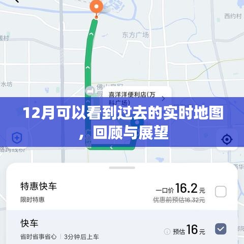 12月实时地图回顾与展望，历史轨迹一目了然