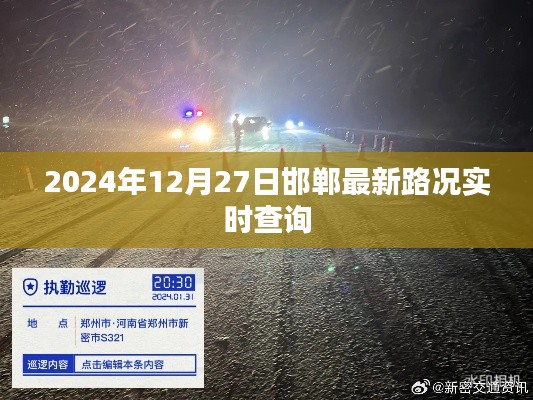 2024年12月27日邯郸路况实时更新，最新交通信息一键查询