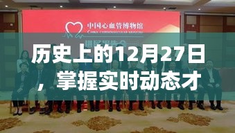 历史上的12月27日，洞悉时代变迁的实时动态日
