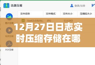 12月27日日志实时压缩存储查看位置