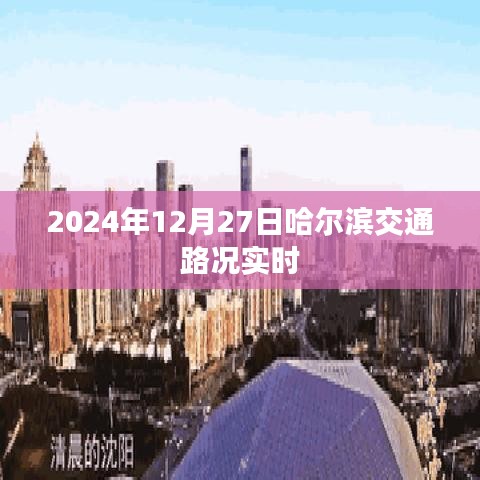哈尔滨交通实时路况查询，最新路况信息更新