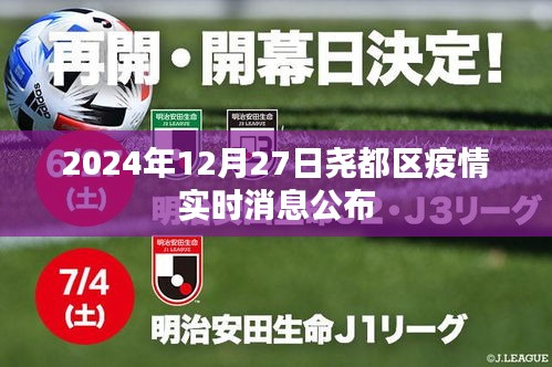 尧都区疫情实时消息更新，最新动态公布