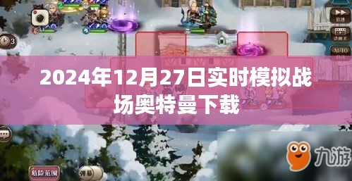 奥特曼实时模拟战场下载链接及评测