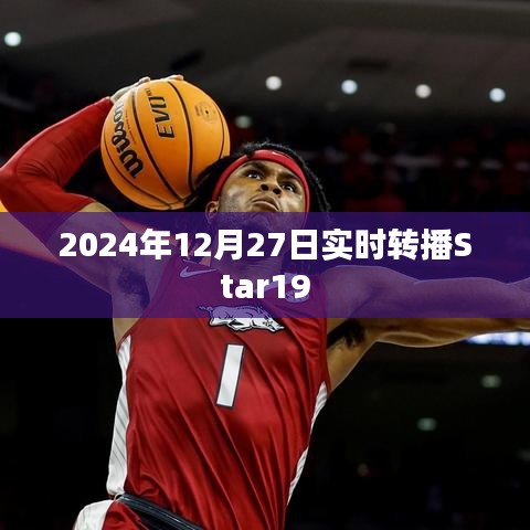 星际探索直播，Star19实况转播，2024年12月27日