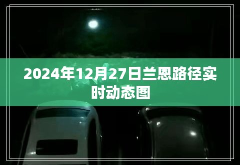 兰恩路径实时动态图（更新至2024年12月27日）
