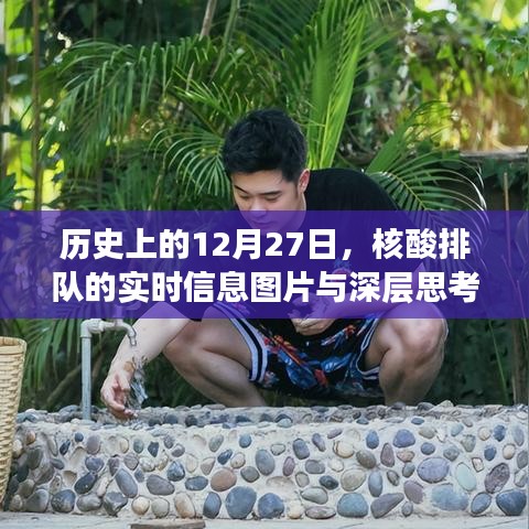 核酸排队背后的深层思考，历史视角与实时观察