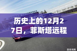 菲斯塔远程查看实时车速技术发展，历史回顾与展望