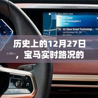 宝马实时路况必要性探讨，历史视角下的12月27日