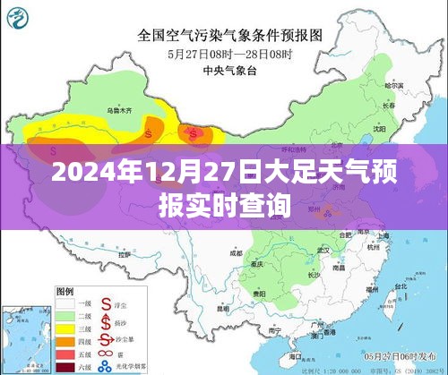 大足天气预报实时查询（2024年12月27日）