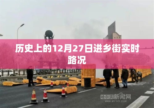 12月27日进乡街实时路况回顾