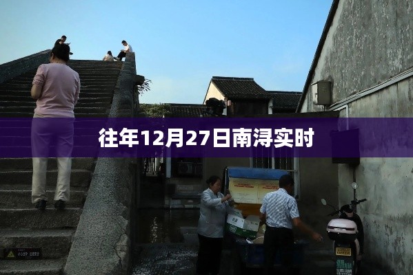 南浔实时天气更新，历年12月27日气象数据回顾