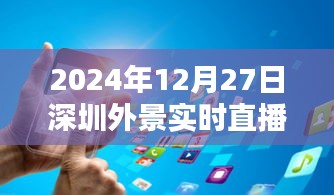2024年深圳外景直播网站，实时感受城市魅力