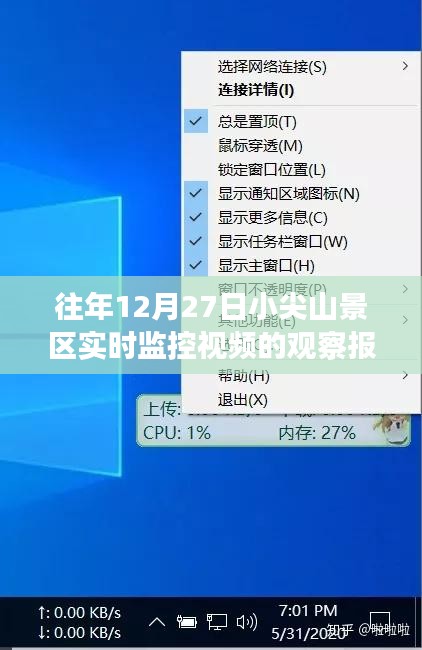 小尖山景区往年12月27日监控视频观察报告
