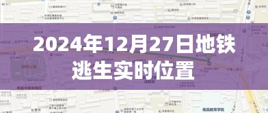 关于地铁逃生实时位置的最新资讯，2024年12月27日实时追踪