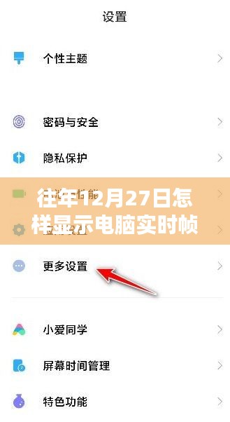电脑实时帧数查看方法，往年12月27日如何操作？