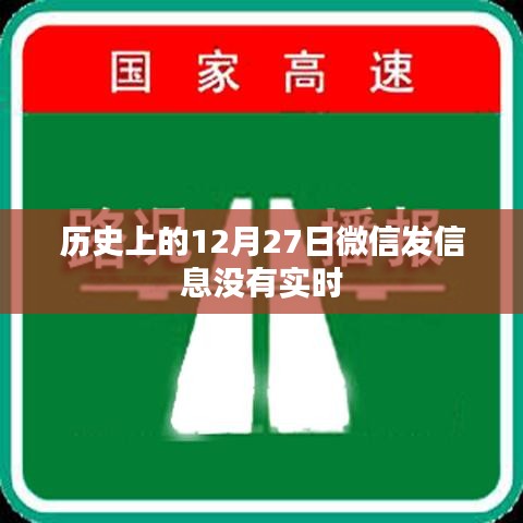 微信历史消息延迟，揭秘为何12月27日信息未实时发送