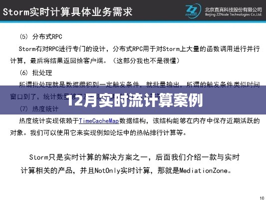 实时流计算案例解析，12月应用实战