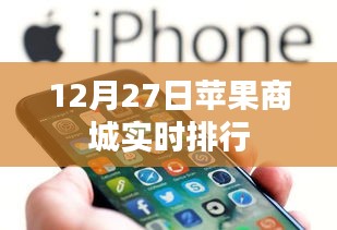 苹果商城实时排行榜 12月27日动态