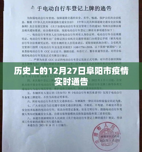 12月27日阜阳市疫情实时更新，历史视角下的防控进展