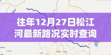 松江河往年12月27日实时路况查询报告