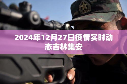 吉林集安疫情实时动态更新（2024年12月）
