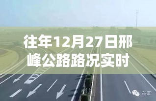 邢峰公路往年12月27日实时路况直播视频回顾