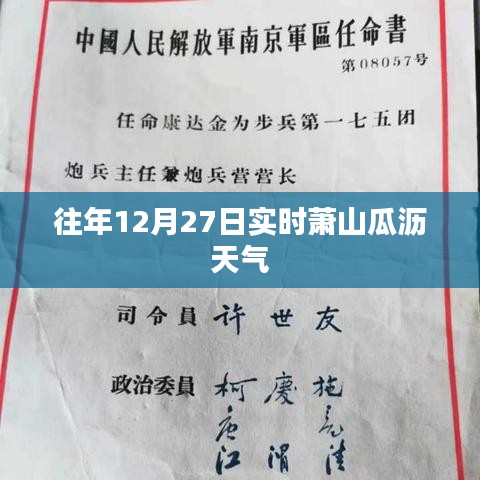萧山瓜沥历年12月27日实时天气概况