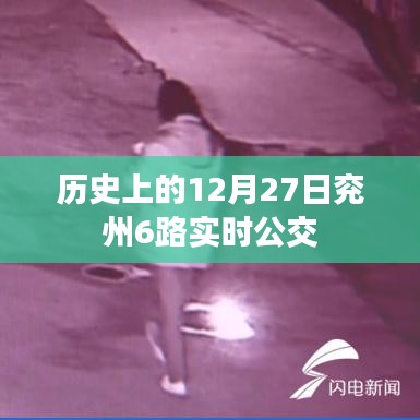 兖州公交实时查询，历史上的今天及公交路线动态更新