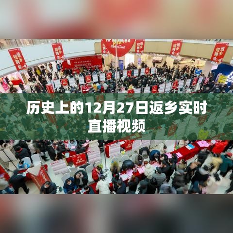 历史上的返乡时刻，12月27日直播实录