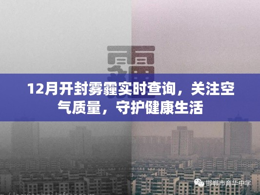 开封雾霾实时查询，空气质量关注，健康生活守护者
