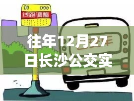 长沙公交实时查询，便捷出行，一窥便知往年12月27日情况