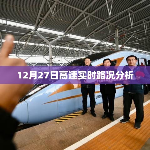 高速实时路况分析，12月27日报告