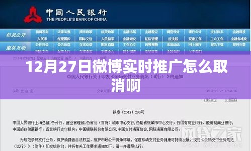微博实时推广取消方法解析，如何取消推广？