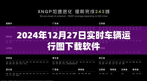实时车辆运行图下载软件，掌握车辆动态尽在掌握中