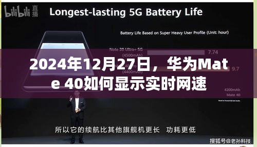 华为Mate 40实时网速显示教程