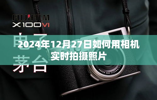 相机实时拍摄照片技巧，掌握这几点，轻松拍摄精彩瞬间