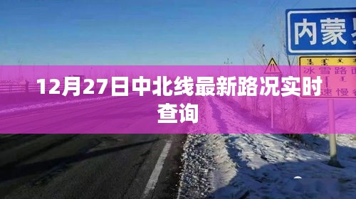 12月27日中北线路况实时更新，百度权威资讯