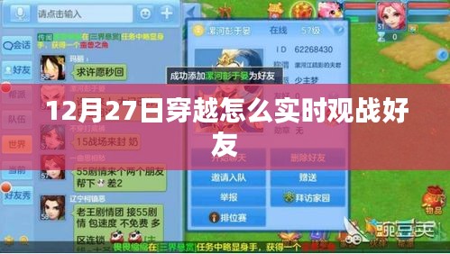 穿越实时观战好友攻略，12月27日操作指南