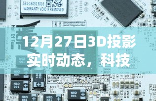 科技与艺术融合，实时动态3D投影展现风采