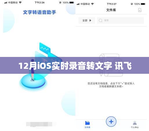 讯飞语音识别，iOS实时录音转文字功能来袭