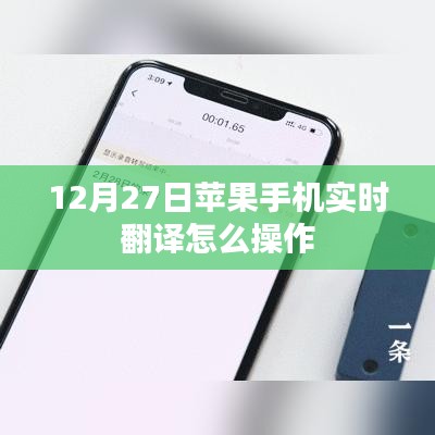 苹果实时翻译功能操作指南，12月27日更新版